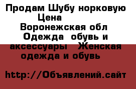 Продам Шубу норковую › Цена ­ 29 000 - Воронежская обл. Одежда, обувь и аксессуары » Женская одежда и обувь   